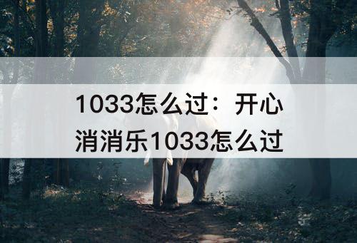 1033怎么过：开心消消乐1033怎么过