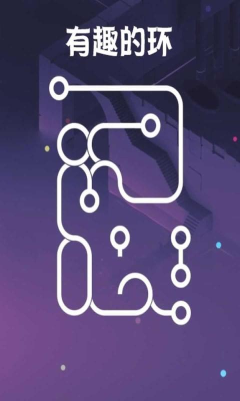 有趣的环  v1.0图3
