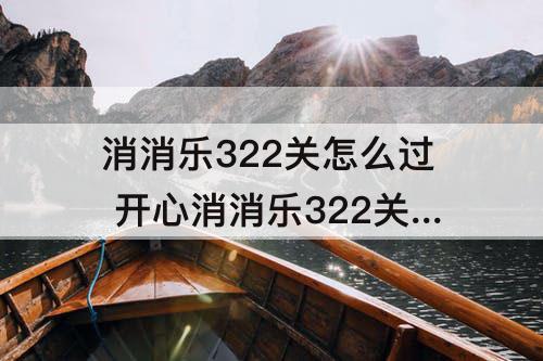 消消乐322关怎么过 开心消消乐322关怎么过