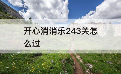 开心消消乐243关怎么过