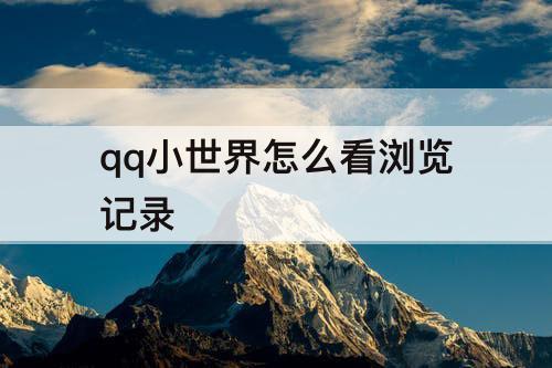 qq小世界怎么看浏览记录