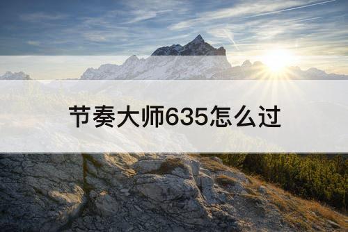 节奏大师635怎么过