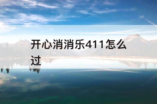 开心消消乐411怎么过