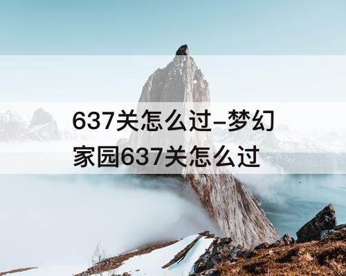 637关怎么过-梦幻家园637关怎么过