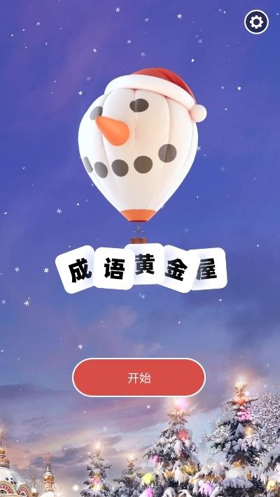 成语黄金屋红包版  v1.1.7图1