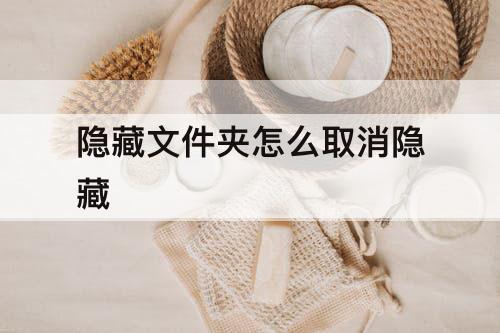 隐藏文件夹怎么取消隐藏