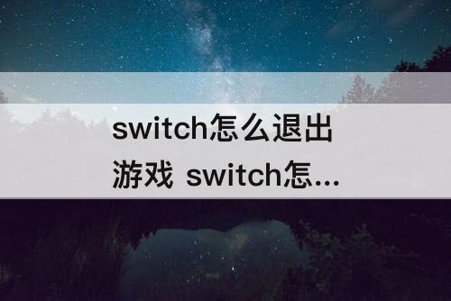 switch怎么退出游戏 switch怎么退出游戏关机