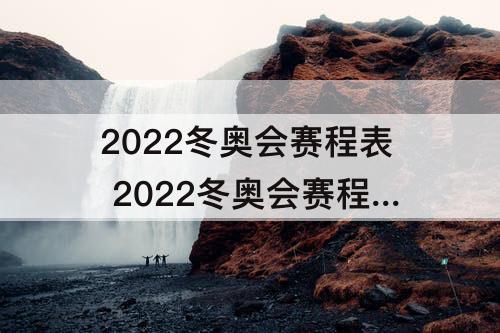 2022冬奥会赛程表 2022冬奥会赛程表花样滑冰直播频道