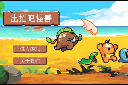 出招吧怪兽  v1.0图1