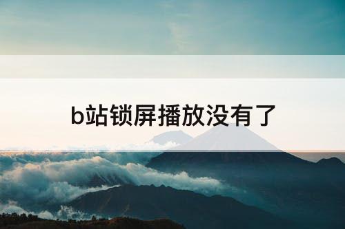 b站锁屏播放没有了