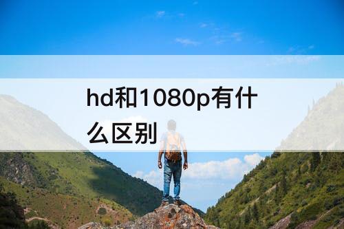 hd和1080p有什么区别