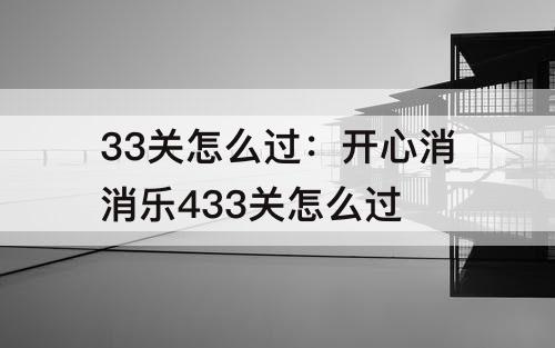 33关怎么过：开心消消乐433关怎么过