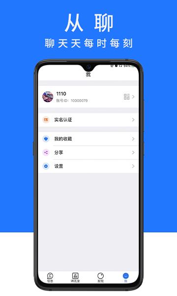 从聊  v1.6.0图1