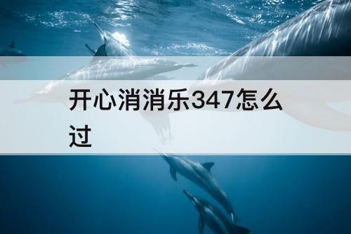 开心消消乐347怎么过