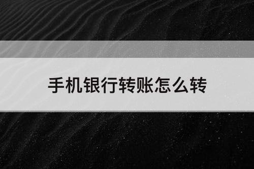 手机银行转账怎么转