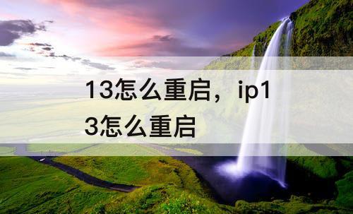 13怎么重启，ip13怎么重启