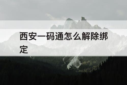 西安一码通怎么解除绑定