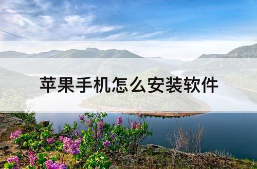 苹果手机怎么安装软件