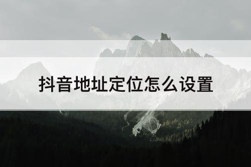 抖音地址定位怎么设置