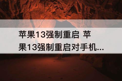 苹果13强制重启 苹果13强制重启对手机有影响吗