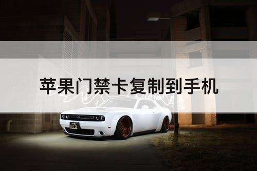 苹果门禁卡复制到手机