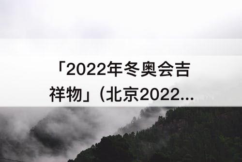 「2022年冬奥会吉祥物」(北京2022年冬奥会吉祥物)