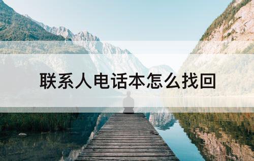 联系人电话本怎么找回