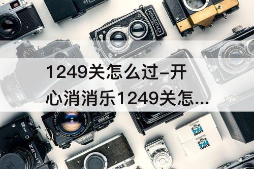1249关怎么过-开心消消乐1249关怎么过关