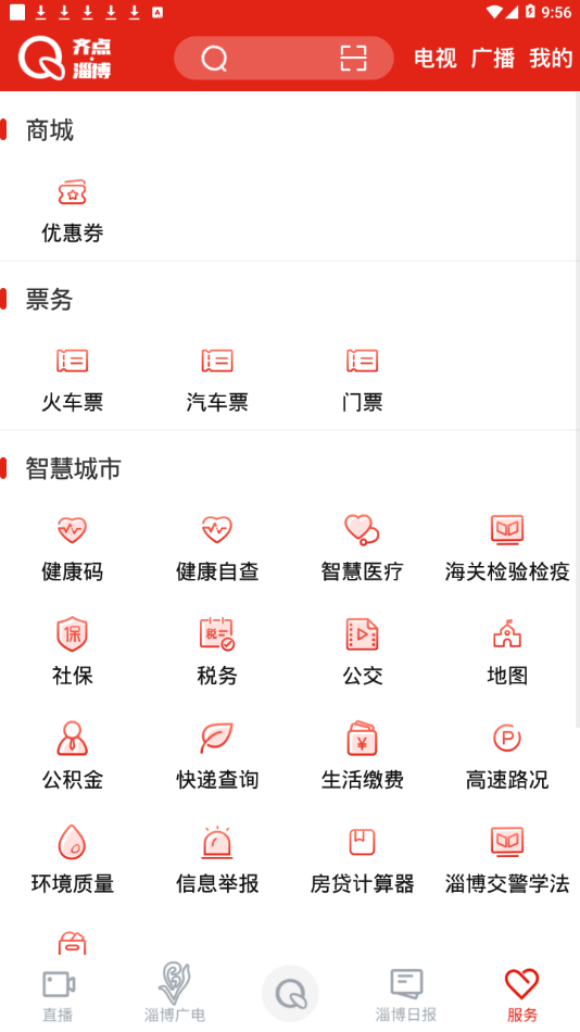 齐点淄博  v2.0.11图4