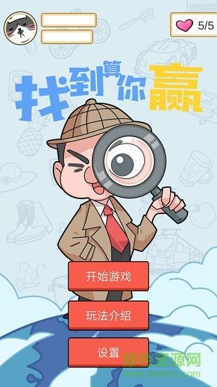 找到算你赢  v1.0.1图4