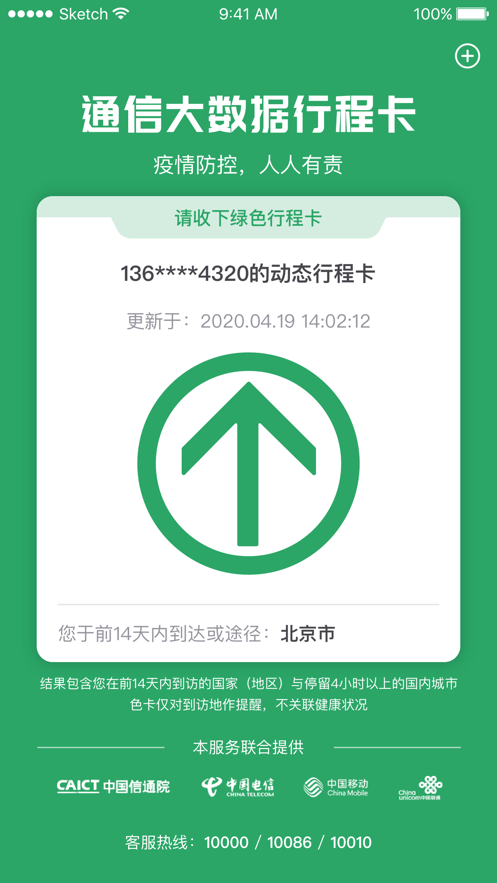 通信行程卡  v3.1.0图3