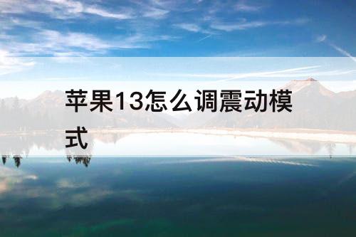 苹果13怎么调震动模式