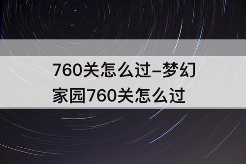 760关怎么过-梦幻家园760关怎么过