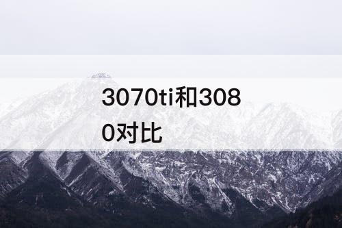 3070ti和3080对比