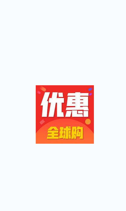 优惠全球购