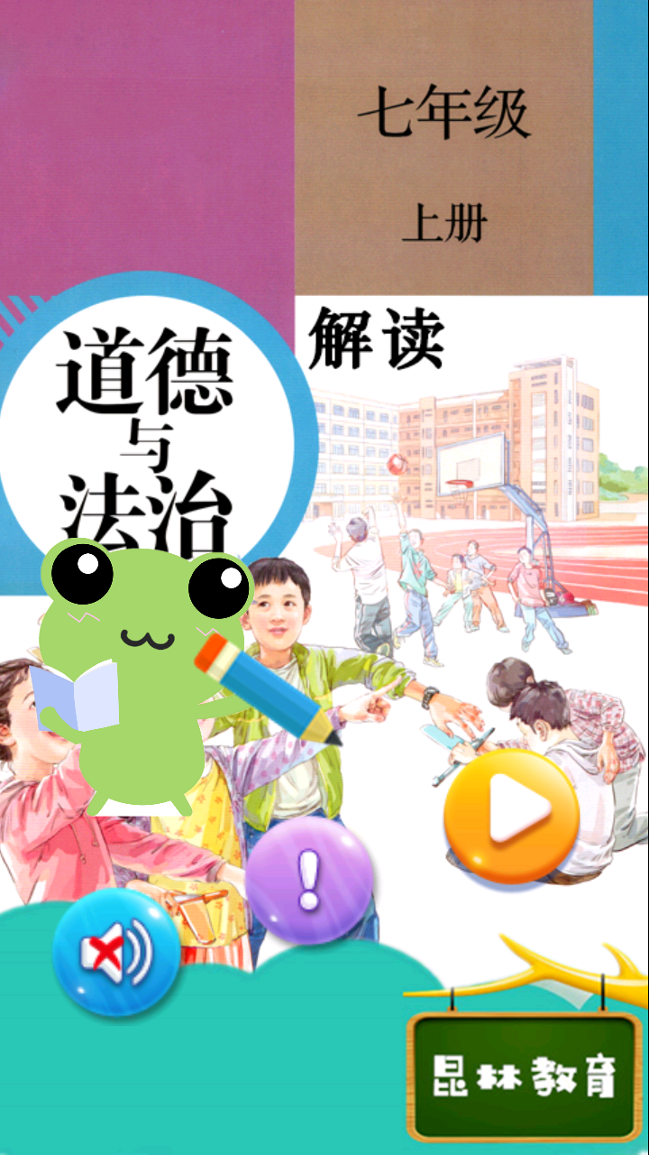 七年级上册道德与法治  v2.8.20图3