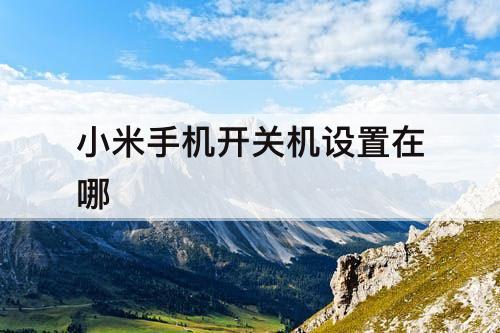 小米手机开关机设置在哪