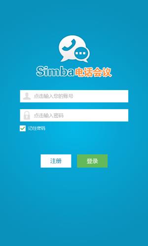 Simba电话会议  v1.0.8图5