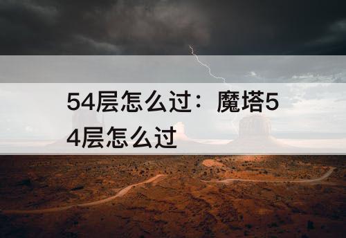 54层怎么过：魔塔54层怎么过