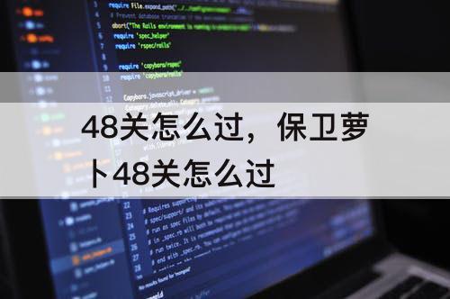 48关怎么过，保卫萝卜48关怎么过