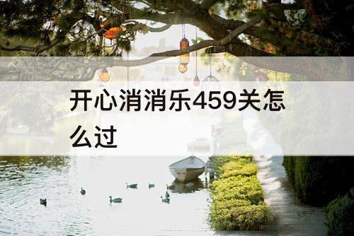 开心消消乐459关怎么过