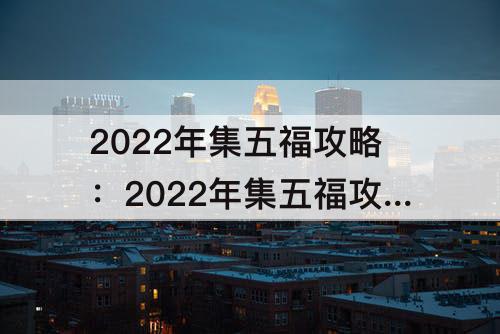2022年集五福攻略：2022年集五福攻略原图