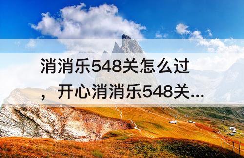 消消乐548关怎么过，开心消消乐548关怎么过