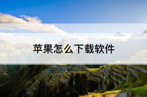 苹果怎么下载软件