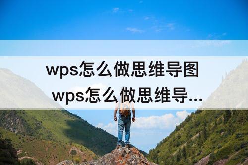 wps怎么做思维导图 wps怎么做思维导图ipad