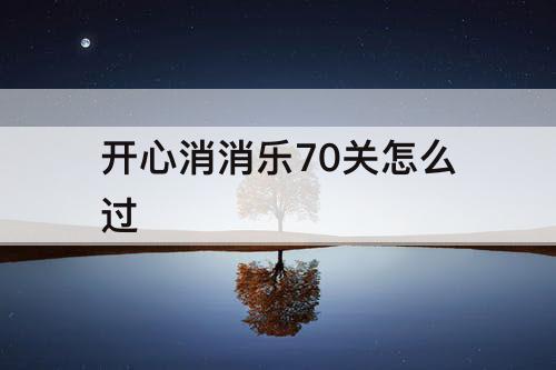 开心消消乐70关怎么过