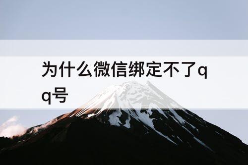 为什么微信绑定不了qq号