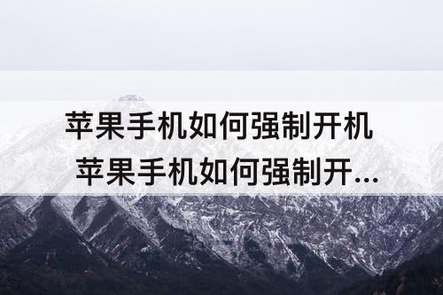 苹果手机如何强制开机 苹果手机如何强制开机6s