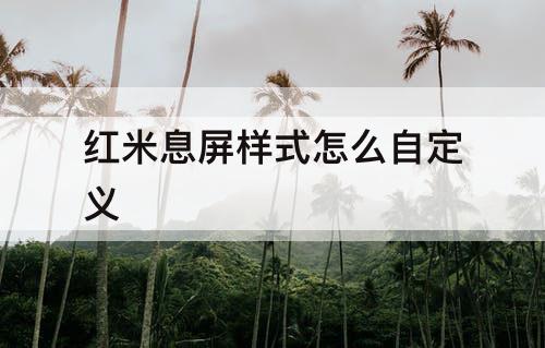红米息屏样式怎么自定义