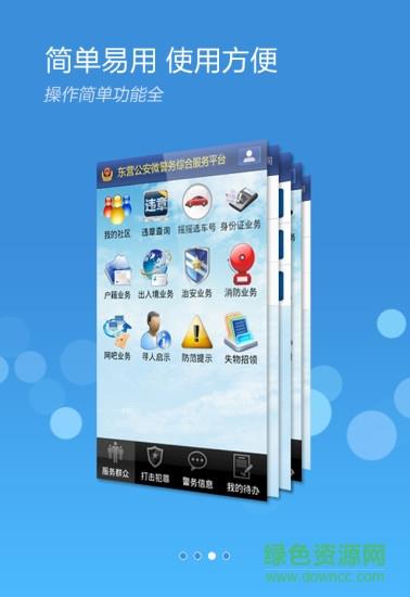 东营微警务  v1.90图1